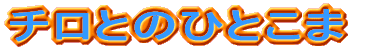 `Ƃ̂ЂƂ